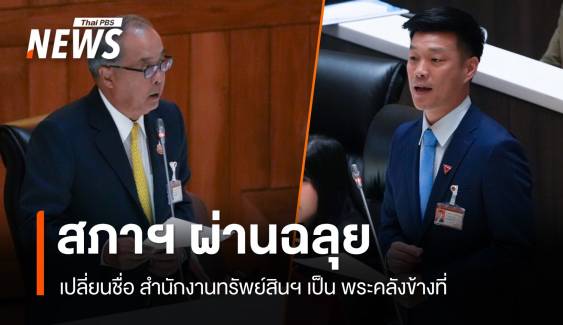 สภาฯ ผ่านฉลุย เปลี่ยนชื่อ "สำนักงานทรัพย์สินฯ" เป็น "พระคลังข้างที่"