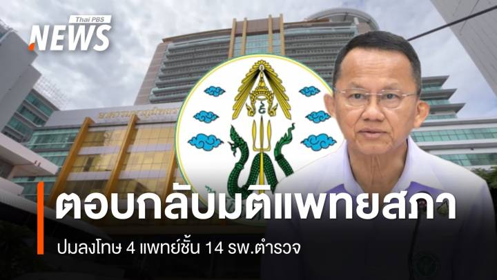 "สมศักดิ์" ตอบกลับมติแพทยสภาปมลงโทษ 4 แพทย์ปมชั้น 14 รพ.ตร.