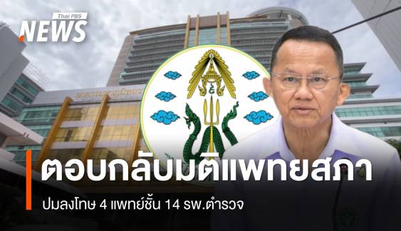 "สมศักดิ์" ตอบกลับมติแพทยสภาปมลงโทษ 4 แพทย์ปมชั้น 14 รพ.ตร.