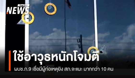 ผบช.ภ.9 ชี้เหตุโจมตี สภ.จะแนะ ใช้อาวุธหนัก-ก่อเหตุมากกว่า 10 คน