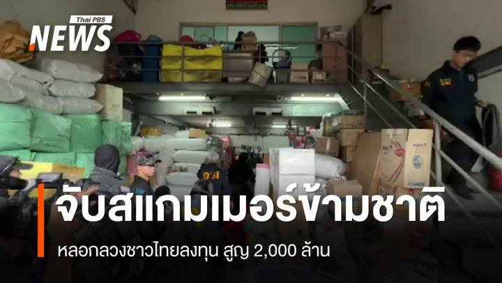 จับสแกมเมอร์ข้ามชาติหลอกลวงชาวไทยลงทุน สูญ 2,000 ล้าน
