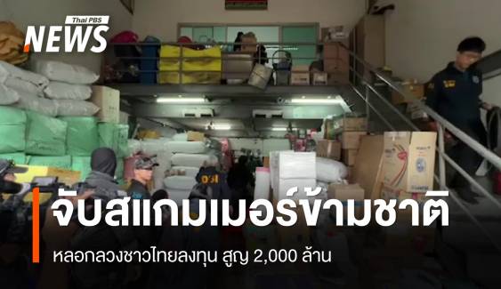 จับสแกมเมอร์ข้ามชาติหลอกลวงชาวไทยลงทุน สูญ 2,000 ล้าน