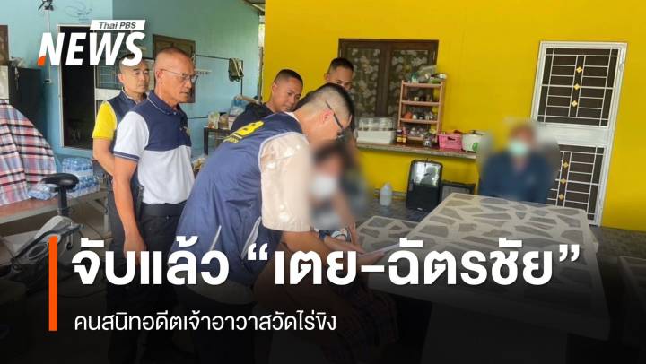 จับ "เตย - ฉัตรชัย" คนสนิทอดีตเจ้าอาวาสวัดไร่ขิง มือคุมบัญชี
