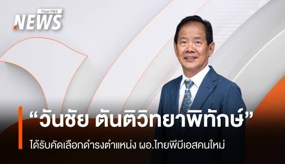 "วันชัย ตันติวิทยาพิทักษ์" ได้รับการคัดเลือกดำรงตำแหน่ง ผอ.ไทยพีบีเอสคนใหม่