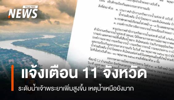  แจ้งเตือน 11 จว. ระดับน้ำเจ้าพระยาเพิ่มสูงขึ้น เหตุน้ำเหนือยังมาก