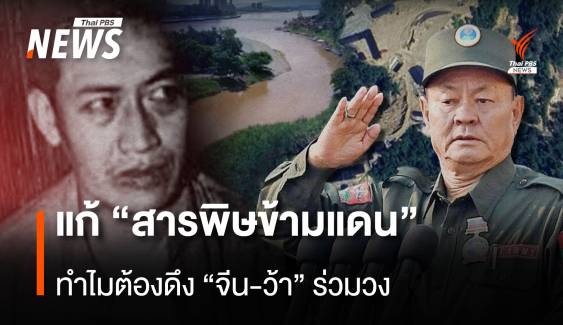 เหตุใดควรมี “จีน-ว้า” ร่วมวงแก้ปม “สารพิษข้ามแดน”