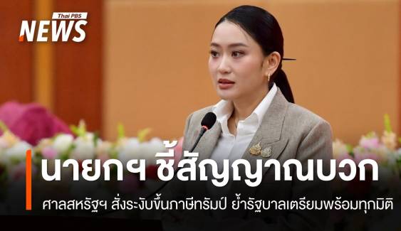 นายกฯ ชี้ "สัญญาณบวก" หลังศาลสหรัฐฯ ระงับขึ้นภาษี