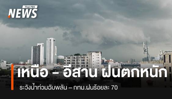 สภาพอากาศวันนี้ เหนือ - อีสาน ฝนตกหนัก ระวังน้ำท่วมฉับพลัน 