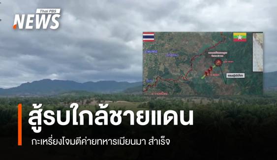 กะเหรี่ยงโจมตีค่ายทหารเมียนมาใกล้ชายแดน จ.ตาก สำเร็จ