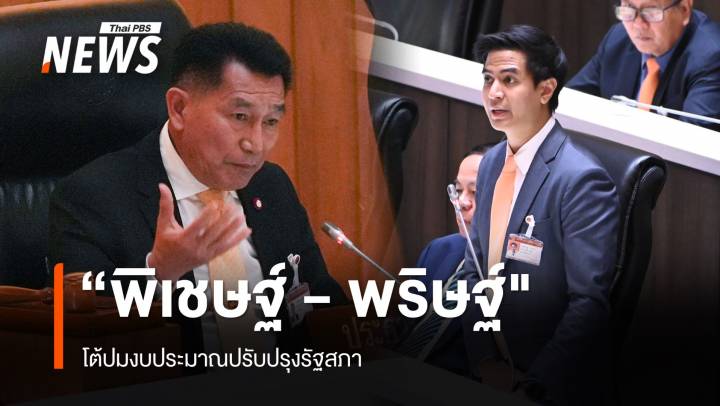 "พิเชษฐ์ - พริษฐ์ "  โต้ปมงบประมาณปรับปรุงรัฐสภา 