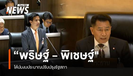 "พิเชษฐ์ - พริษฐ์ "  โต้ปมงบประมาณปรับปรุงรัฐสภา 
