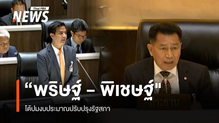 "พิเชษฐ์ - พริษฐ์ "  โต้ปมงบประมาณปรับปรุงรัฐสภา 