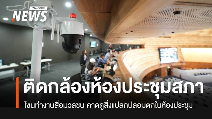 สภาฯ เข้มติดกล้อง CCTV เก็บภาพ-เสียง โซนทำงานสื่อมวลชน