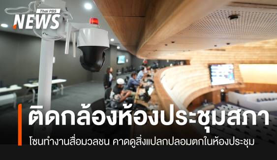 สภาฯ เข้มติดกล้อง CCTV เก็บภาพ-เสียง โซนทำงานสื่อมวลชน