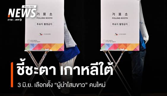 3 มิ.ย.ชี้ชะตา! "เกาหลีใต้" หาผู้นำใหม่ท่ามกลางวิกฤตการเมือง