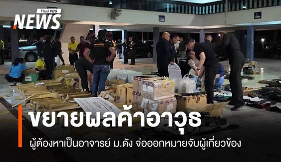 ผู้ต้องหาค้าอาวุธออนไลน์เป็นอาจารย์ ม.ดัง จ่อออกหมายจับผู้เกี่ยวข้อง