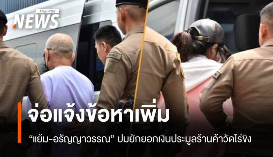 จ่อแจ้งข้อหาเพิ่ม "แย้ม-อรัญญาวรรณ" ปมยักยอกเงินประมูลร้านค้าวัดไร่ขิง