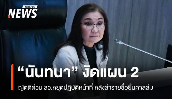 "นันทนา" งัดแผน 2 หลังรวมรายชื่อ สว.ยื่นศาลล่ม