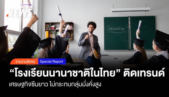 เศรษฐกิจซึม "โรงเรียนนานาชาติในไทย" ยังติดเทรนด์ กลุ่มมั่งคั่งสูง