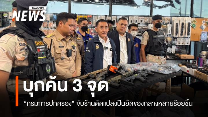 กรมการปกครองค้น 3 จุดจับร้านดัดแปลงปืน  ยึดของกลางนับร้อยชิ้น
