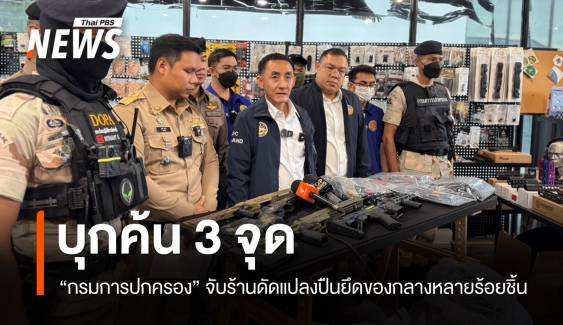 กรมการปกครองค้น 3 จุดจับร้านดัดแปลงปืน  ยึดของกลางนับร้อยชิ้น
