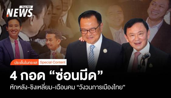 4 กอด “ซ่อนมีด”  หักหลัง-ชิงเหลี่ยม-เฉือนคม “วังวนการเมืองไทย”