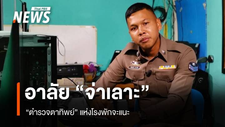 อาลัย “จ่าเลาะ” ตำรวจตาทิพย์แห่งโรงพักจะแนะ