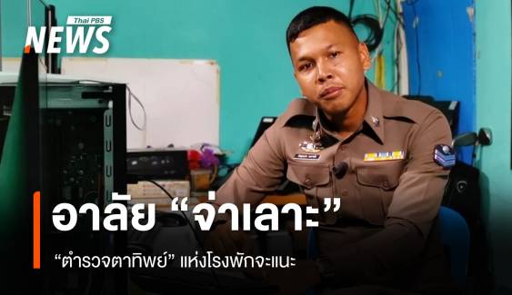 อาลัย “จ่าเลาะ” ตำรวจตาทิพย์แห่งโรงพักจะแนะ