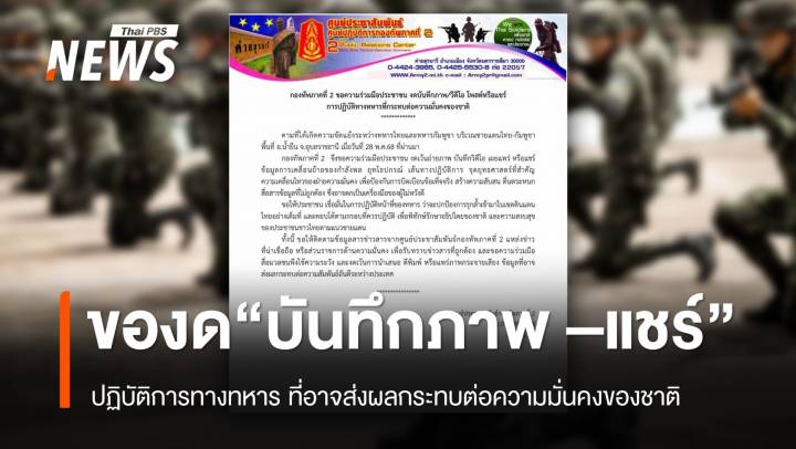"ทภ.2" ขอ "งดแชร์" ข้อมูลปฏิบัติการทางทหาร กระทบความมั่นคงชาติ 