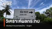 วิเคราะห์ผลกระทบเหตุปะทะ "ไทย-กัมพูชา" 