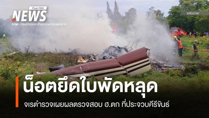 ผลสอบ ฮ.ตกประจวบฯ น็อตยึดใบพัดหลุดทำเครื่องเสียการทรงตัว