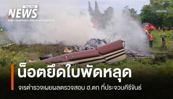 ผลสอบ ฮ.ตกประจวบฯ น็อตยึดใบพัดหลุดทำเครื่องเสียการทรงตัว
