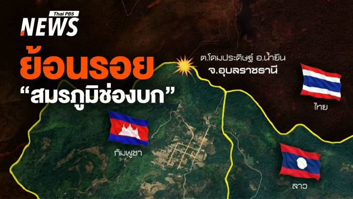 เปิดตำนาน "ช่องบก" สามเหลี่ยมมรกตสมรภูมิรบชายแดน 3 แผ่นดิน