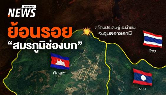 เปิดตำนาน "ช่องบก" สามเหลี่ยมมรกตสมรภูมิรบชายแดน 3 แผ่นดิน