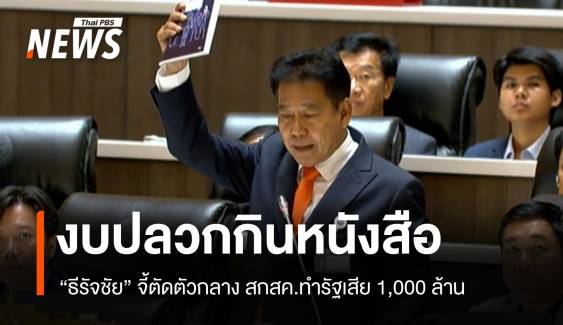 งบปลวกกินหนังสือ! ธีรัจชัยแฉ สพฐ. จ่ายพันล้านซื้อหนังสือเรียน
