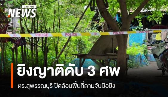 ตร.ปิดล้อมพื้นที่ตามจับมือยิงญาติดับ 3 ศพที่สุพรรณบุรี