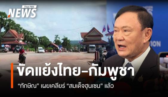 "ทักษิณ" เผยคุย "สมเด็จฮุนเซน" จบแล้วปมขัดแย้งไทย-กัมพูชา