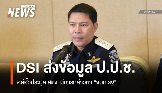 DSI เผยคดีฮั้วประมูล สตง.มีการกล่าวหา "จนท.รัฐ" ส่ง ป.ป.ช.ไต่สวน