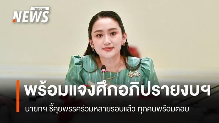 นายกฯ พร้อมแจงศึกอภิปรายงบฯ ปี 69 - "อนุทิน" ยันภูมิใจไทยไม่มีโหวตขวาง 