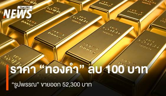 ราคา “ทองคำ” ลบ 100 บาท “รูปพรรณ” ขายออก 52,300 บาท