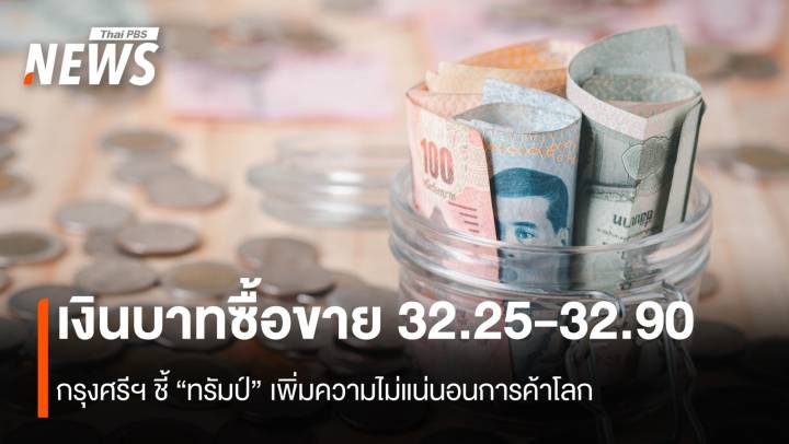 เงินบาทซื้อขายในกรอบ 32.25-32.90 กรุงศรีฯชี้ ทรัมป์เพิ่มความไม่แน่นอน