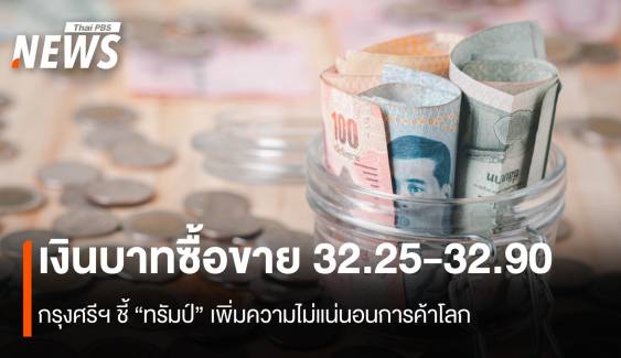 เงินบาทซื้อขายในกรอบ 32.25-32.90 กรุงศรีฯชี้ ทรัมป์เพิ่มความไม่แน่นอน