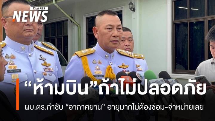 ผบ.ตร.สั่งห้ามบินอากาศยานตำรวจทุกลำ จนกว่าจะตรวจสอบความปลอดภัย