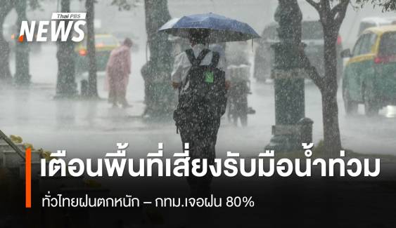 สภาพอากาศวันนี้ ทั่วไทยฝนตกหนัก เตือนพื้นที่เสี่ยงรับมือน้ำท่วม