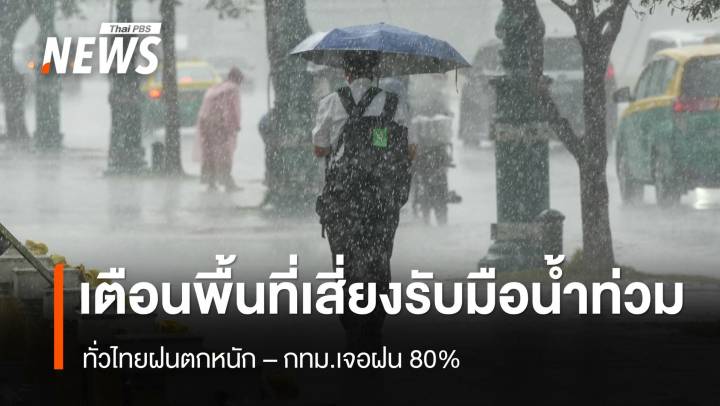 สภาพอากาศวันนี้ ทั่วไทยฝนตกหนัก เตือนพื้นที่เสี่ยงรับมือน้ำท่วม