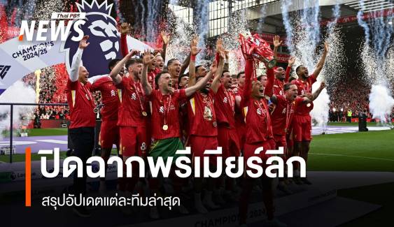 ปิดฉากพรีเมียร์ ลีก 2024-2025 ลิเวอร์พูลแชมป์ สรุปอัปเดตแต่ละทีมล่าสุด