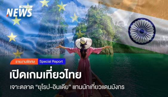 เปิดเกมเที่ยวไทย เจาะตลาด"ยุโรป-อินเดีย" แทนนักเที่ยวแดนมังกร