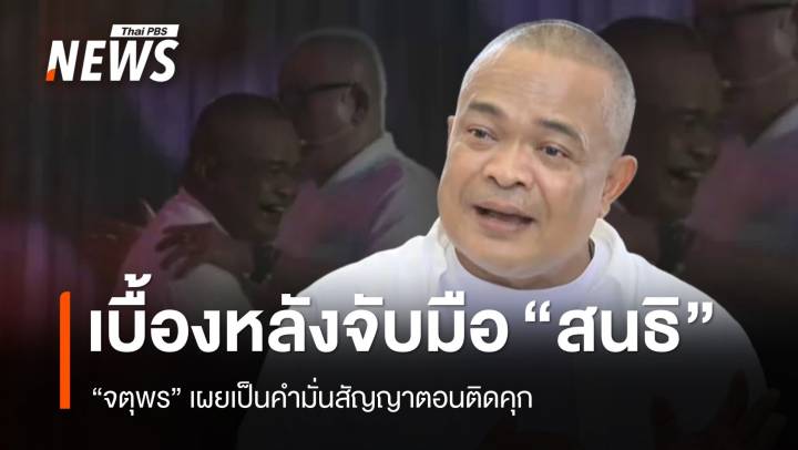 "จตุพร" เผยเบื้องหลังจับมือ "สนธิ" เป็นคำมั่นสัญญาตอนติดคุก