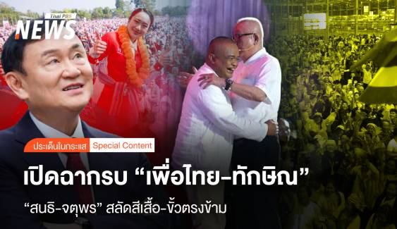 “สนธิ-จตุพร” สลัดสีเสื้อ-ขั้วตรงข้าม เปิดฉากรบ “เพื่อไทย-ทักษิณ” 