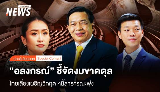 “อลงกรณ์” ชี้จัดงบขาดดุล ไทยเสี่ยงเผชิญวิกฤต หนี้สาธารณะพุ่ง